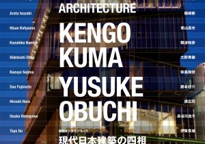 無料オンラインコース「現代日本建築の四相｜第一相: 理論」開講