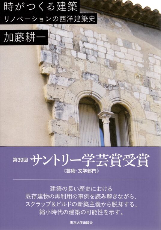 『時がつくる建築』書影