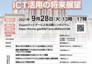 第1回東京大学教工連携公開シンポジウム「高等教育の革新とICT活用の将来展望」