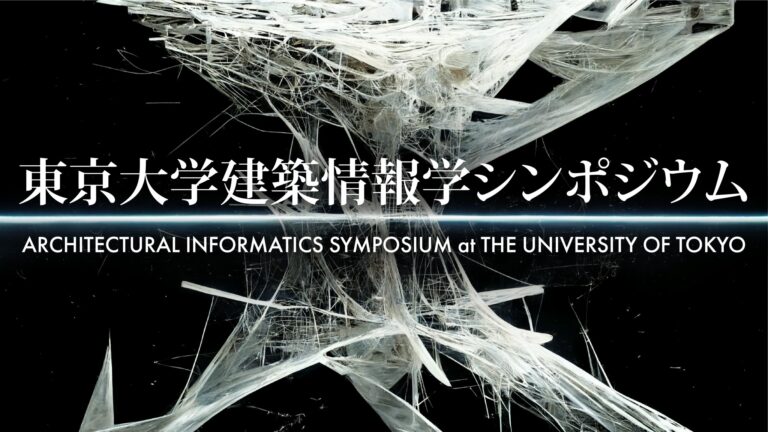 東京大学建築情報学シンポジウム