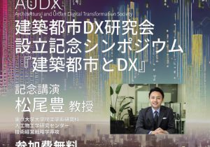 【動画】建築都市DX研究会設立記念シンポジウムダイジェスト