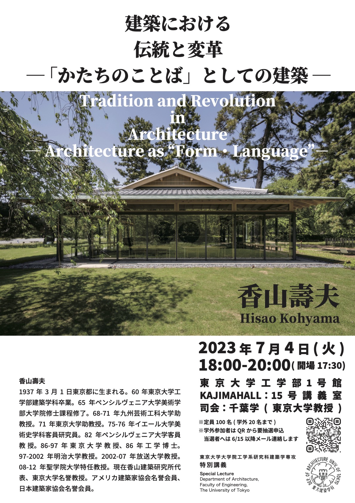 香山壽夫名誉教授・特別講義 – Professor Emeritus Hisao Kayama