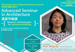 【日程変更】特別集中講義のお知らせ：建築学輪講 (Prof. Ming Qu)