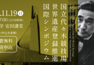 The International Symposium for World Heritage, Nomination Promotion of Yoyogi National Gymnasium