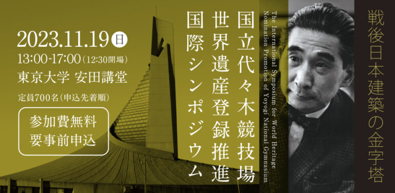 国立代々木競技場世界遺産登録推進国際シンポジウム