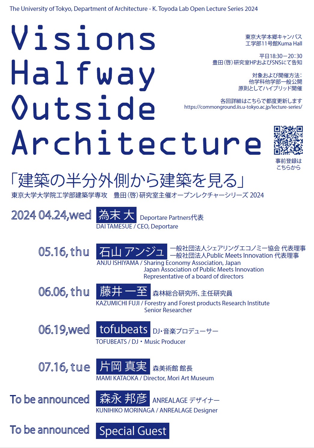 レクチャーシリーズ2024開催「建築の半分外側から建築を見る」Visions Halfway Outside Architecture (4/24〜)  – Open Lecture Series 2024: Visions Halfway Outside Architecture | 東京大学 建築学 専攻