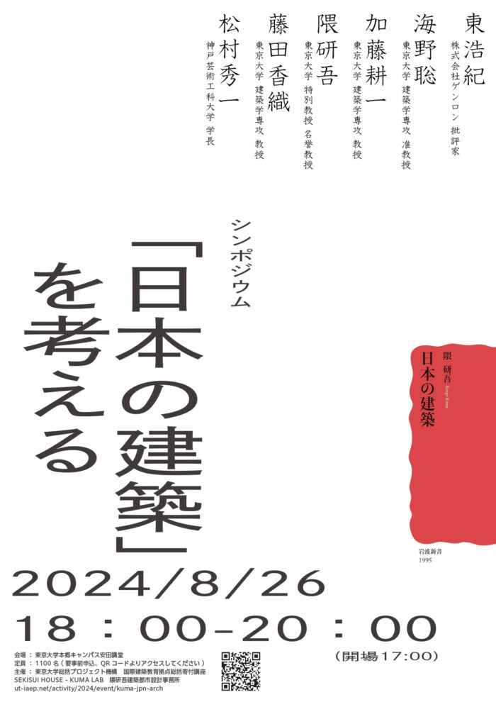 0722日本の建築レクチャーポスター